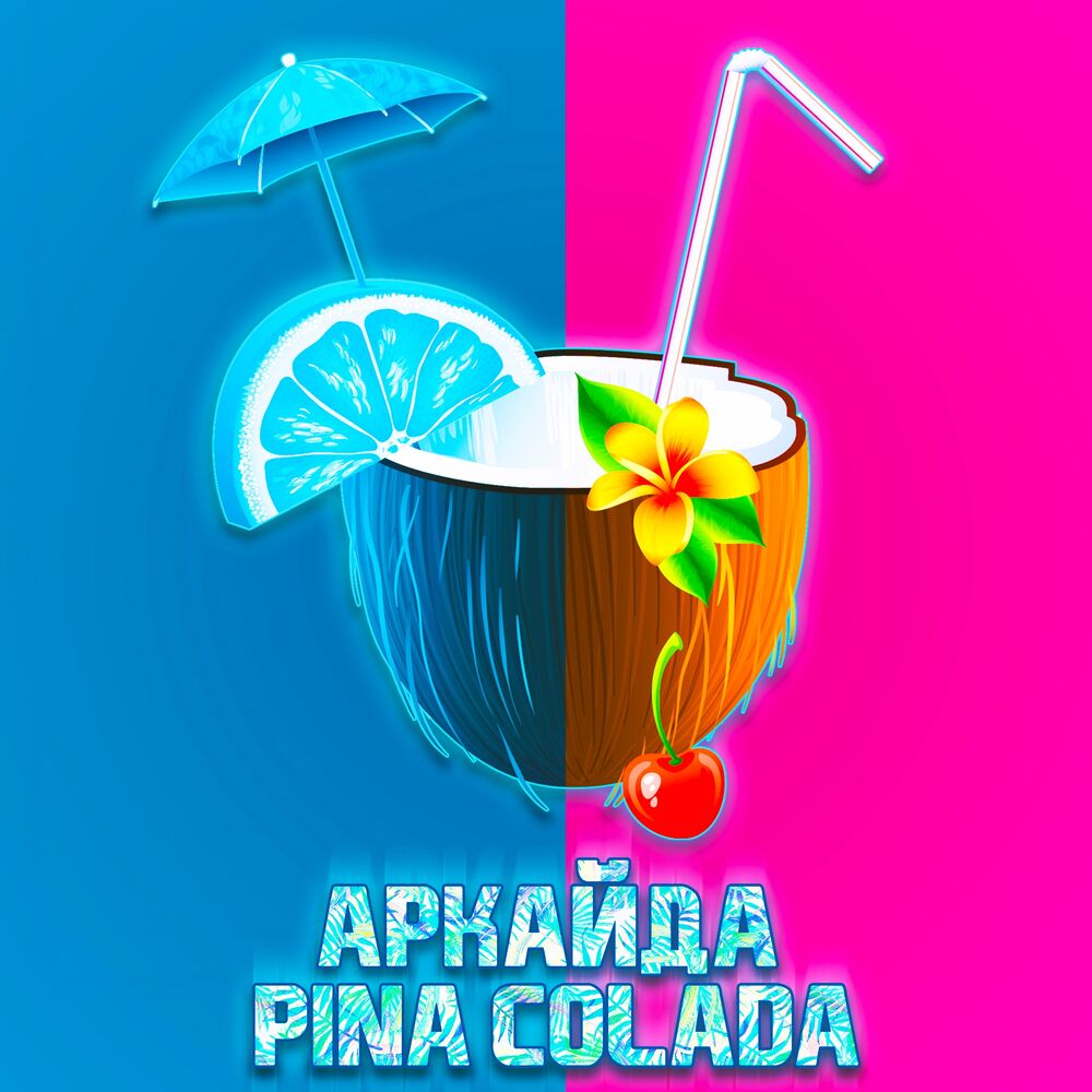 Пина колада песня. Pina Colada Song. Pina Colada песня обложка. Pina Colada Art. Пина Колада слушать.