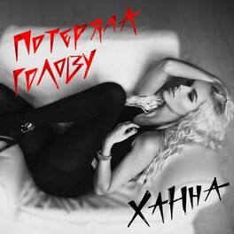 Album cover of Потеряла голову