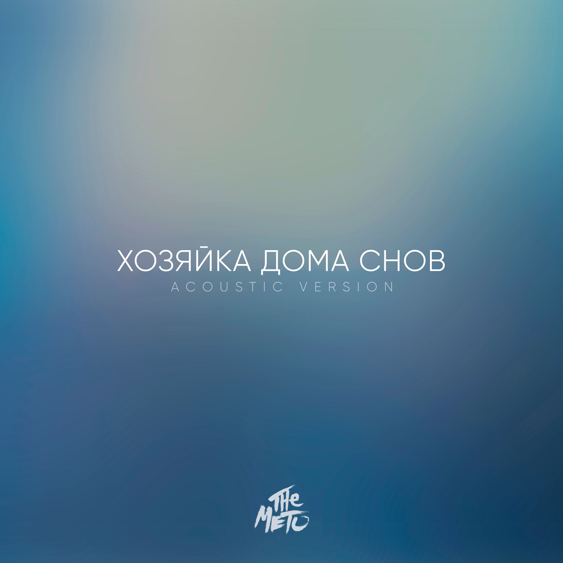 The Meto - Хозяйка дома снов (Acoustic Version): тексты и песни | Deezer