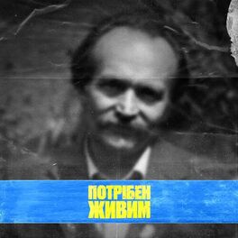 Album cover of Потрібен живим