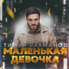 Album cover of Маленькая девочка