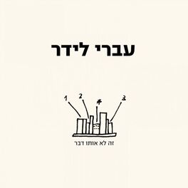 Album cover of זה לא אותו דבר