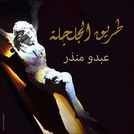 Album cover of Tareeq Al Juljula