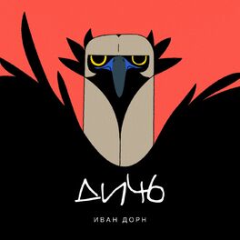 Album cover of Дичь