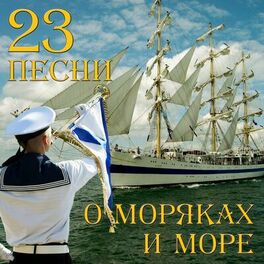 Album cover of 23 песни о моряках и море