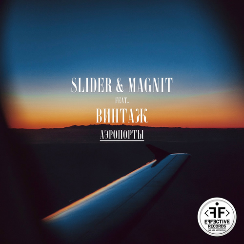 Slider & Magnit - Аэропорты: Lyrics And Songs | Deezer