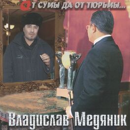 Album cover of От Cумы Да От Тюрьмы
