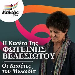 Album cover of I Kaseta Tis Fotini Velesiotou (Oi Kasetes Tou Melodia)