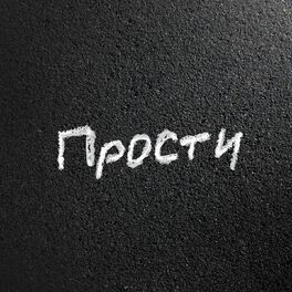 Album cover of Прости (Tik-Tok version)