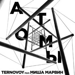Album cover of Атомы