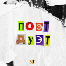 Album cover of ПОЭТ ДУЭТ