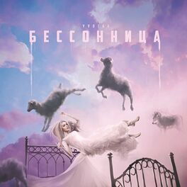 Album cover of Бессонница