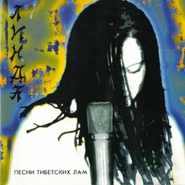Album cover of Песни тибетских лам (Remastered)