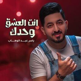 Album cover of انت العشق وحدك