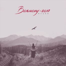 Album cover of Вольному-воля