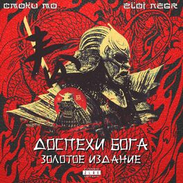 Album cover of Доспехи Бога (Золотое издание)