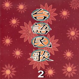 Album cover of 台語民歌 45 第貳集 (台灣民謠創新意懷舊經典古早情)