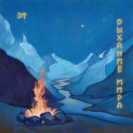 Album cover of Дыхание Мира