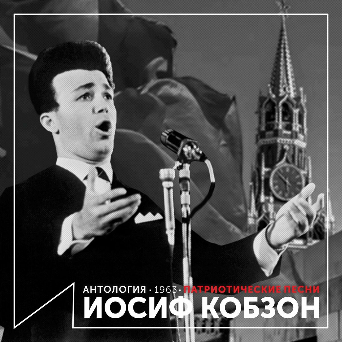 Иосиф Кобзон: альбомы, песни, плейлисты | Слушайте на Deezer