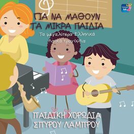 Album cover of Gia Na Mathoun Ta Mikra Pedia, Ta Megalitera Ellinika Laika Tragoudia