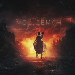 Album cover of Мой Демон