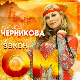 Album cover of Закон ом