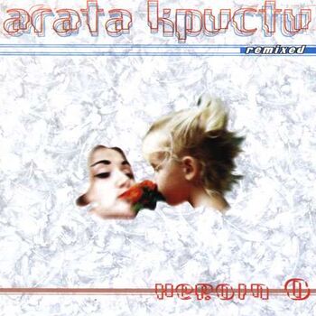 Агата Кристи - Вольно! (Sad Guitar House Mix): Listen With Lyrics.