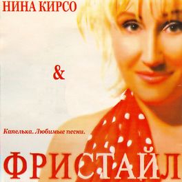 Album cover of Капелька. Любимые песни