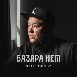 Album cover of Базара нет