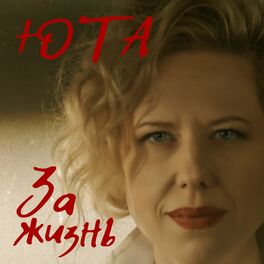 Album cover of За жизнь