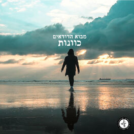 Album cover of כוונות