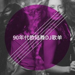 Album cover of 90年代欧陆舞DJ歌单