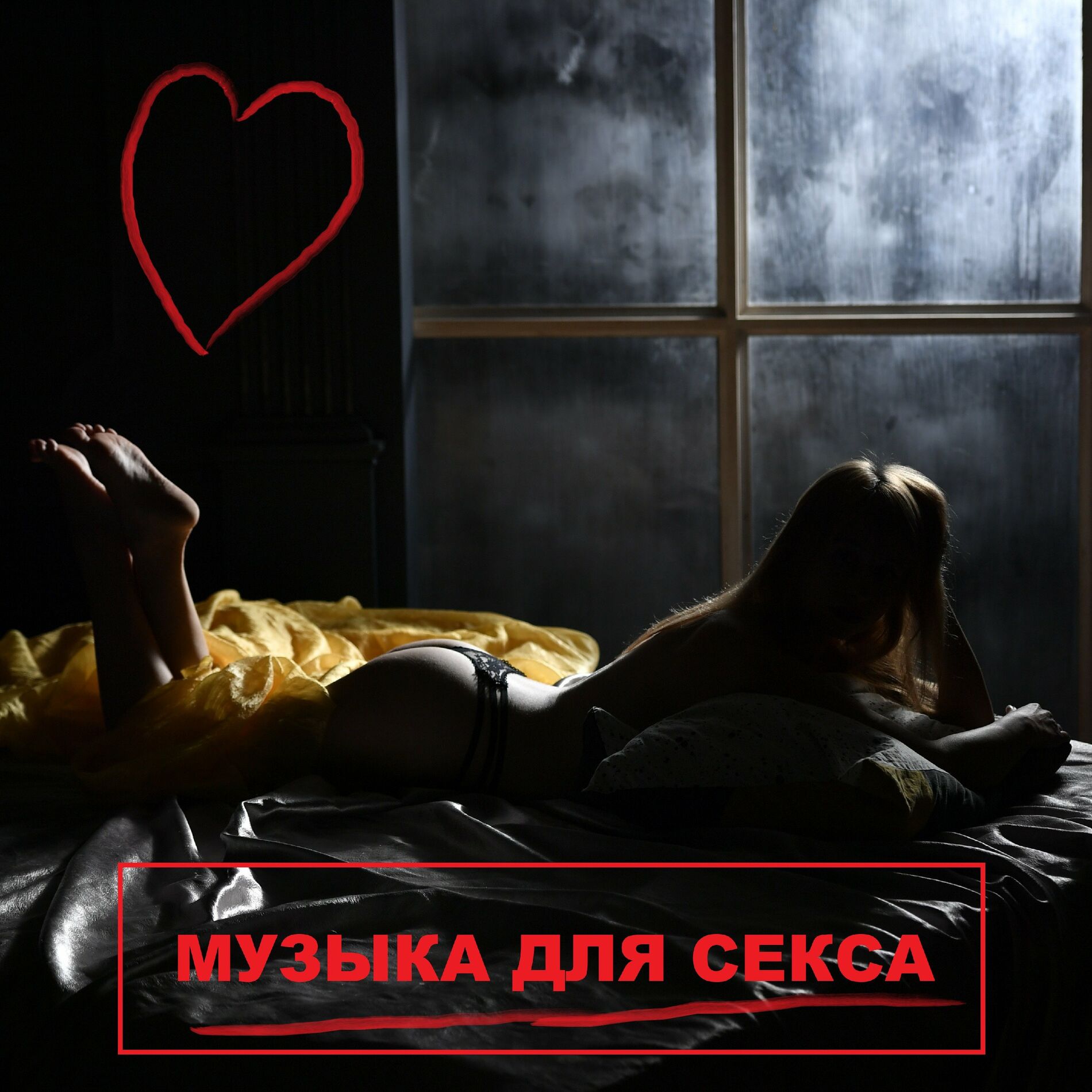 Музыка для секса - Музыка для секса: тексты и песни | Deezer