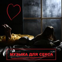 Музыка для секса и романтики - Soft Jazz Mood | Shazam