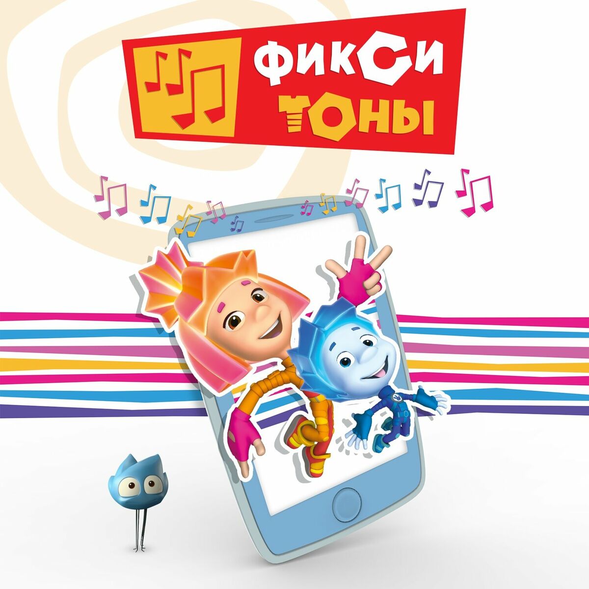 Фиксики - К телефону: listen with lyrics | Deezer