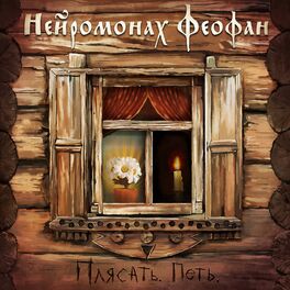 Album cover of Плясать. петь.