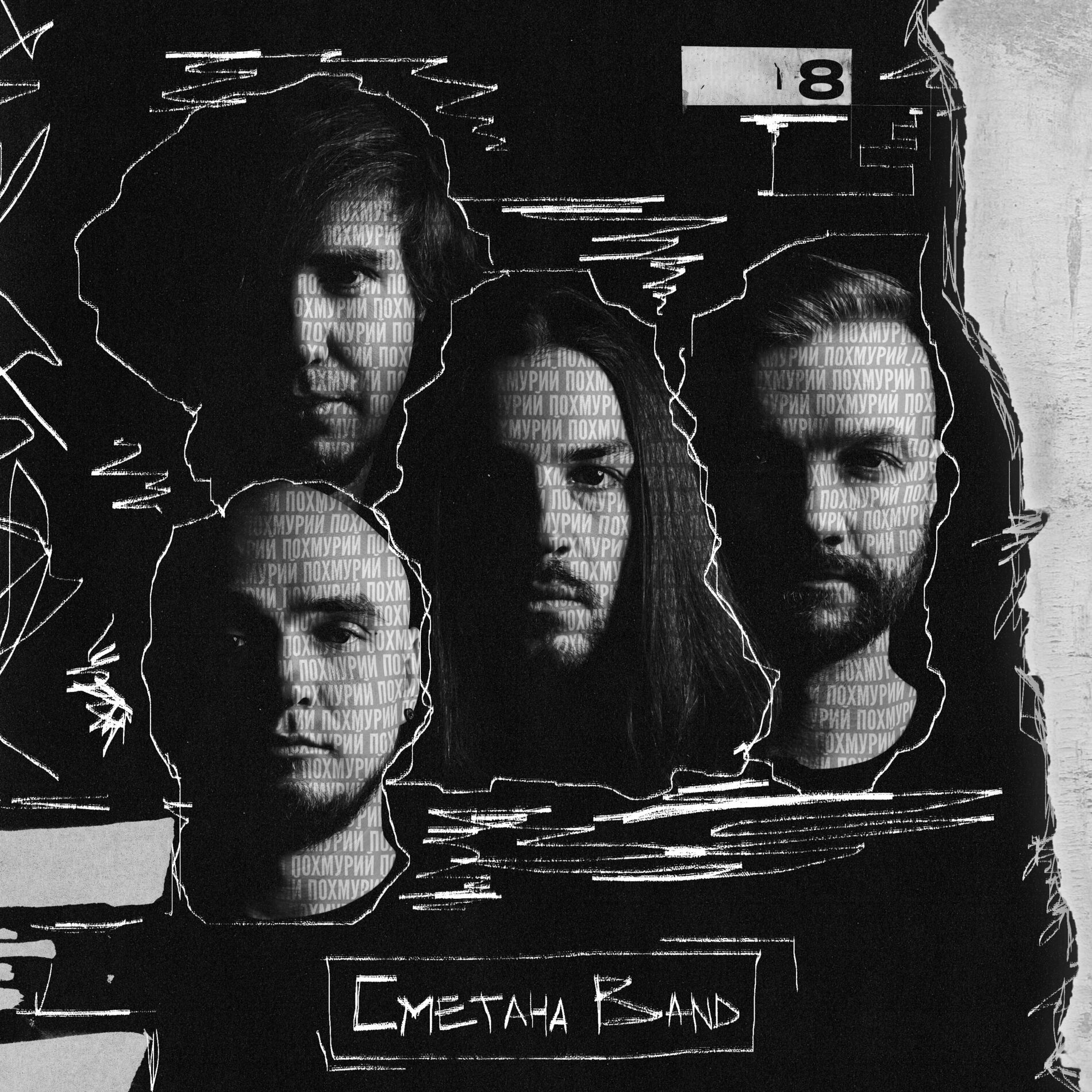 Сметана band - Pichot: тексты и песни | Deezer