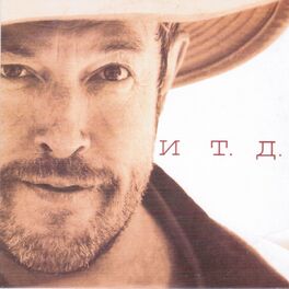 Album cover of И т. д.