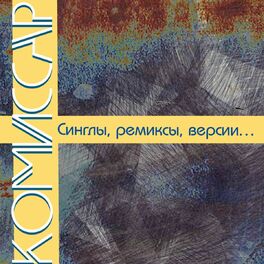 Album cover of Синглы, Ремиксы, Версии...