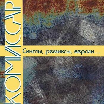 Комиссар — Дрянь: аккорды на гитаре, схема боя, текст песни, разбор для начинающих