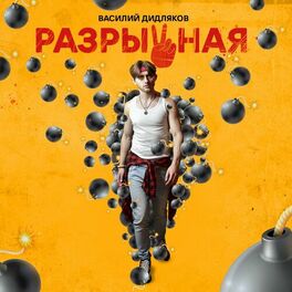 Album cover of Разрывная