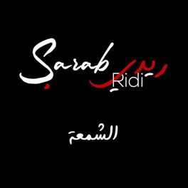 Album cover of الشمعة (ريدي)