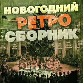 Album cover of Новогодний ретро сборник