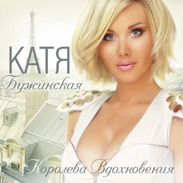 Album cover of Королева вдохновения