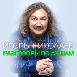 Album cover of Разговоры по душам