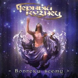 Album cover of Вопреки всему