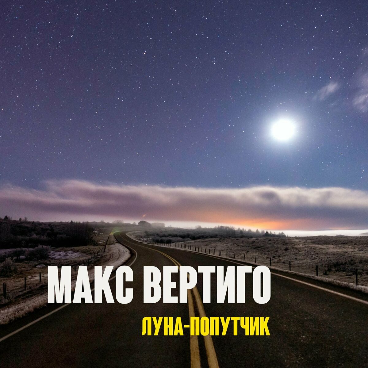 Макс Вертиго - Я буду дома: lyrics and songs | Deezer