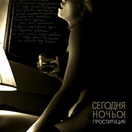 Album cover of Проституция