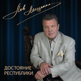 Album cover of Достояние республики: Лев Лещенко