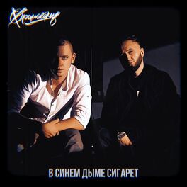 Album cover of В Синем Дыме Сигарет
